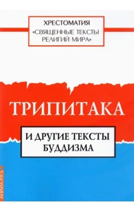 Священные тексты религий мира. Трипитака и другие тексты буддизма