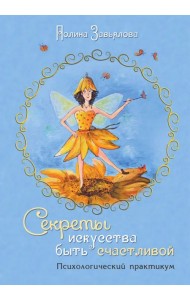 Секреты искусства быть счастливой. Психологический практикум