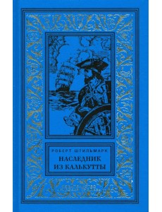Наследник из Калькутты Наследник из Калькутты