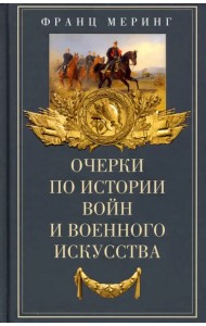 Очерки по истории войн и военного искусства