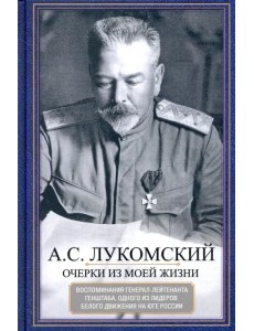 Очерки из моей жизни. Воспоминания генерал-лейтенанта Генштаба, одного из лидеров Белого движения