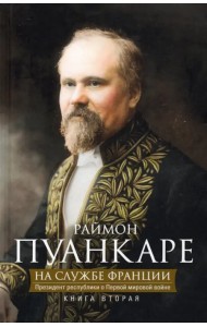 На службе Франции. Президент республики о Первой мировой войне. Книга 2