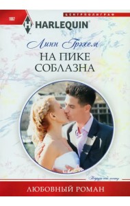 На пике соблазна