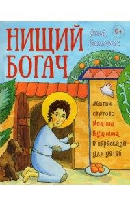 Нищий богач. Житие святого Иоанна Кущника в пересказе для детей