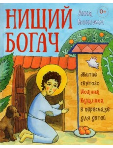 Нищий богач. Житие святого Иоанна Кущника в пересказе для детей Нищий богач. Житие святого Иоанна Кущника в пересказе для детей