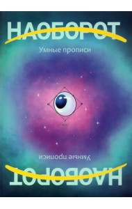 Наоборот. Умные прописи