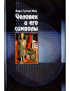 Человек и его символы Человек и его символы