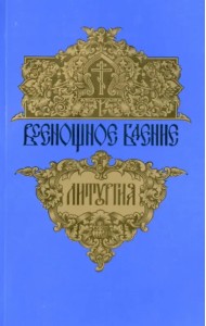 Всенощное бдение. Божественная литургия