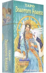 Таро Золотого Колеса