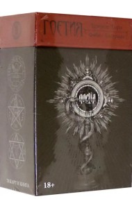 Гоетия. Темное Таро. 78 карт с инструкцией