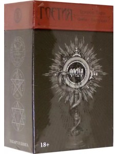 Гоетия. Темное Таро. 78 карт с инструкцией