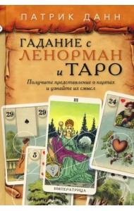 Книга Гадания с Ленорман и Таро