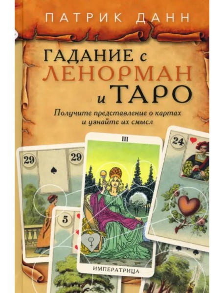 Книга Гадания с Ленорман и Таро