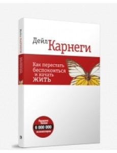 Как перестать беспокоиться и начать жить Как перестать беспокоиться и начать жить