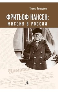 Фритьоф Нансен. Миссия в России