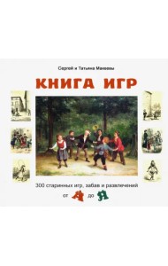 Книга игр. 300 старинных игр, забав и развлечений от А до Я
