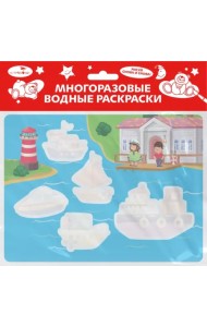 Многоразовая водная раскраска. Выпуск 13. Кораблики