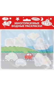Многоразовая водная раскраска. Выпуск 16. Едем, плывем, летим