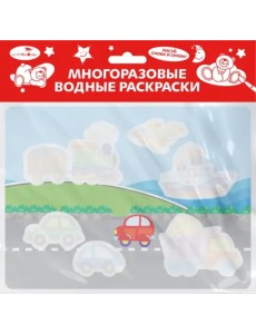 Многоразовая водная раскраска. Выпуск 16. Едем, плывем, летим Многоразовая водная раскраска. Выпуск 16. Едем, плывем, летим