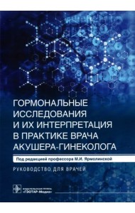 Гормональные исследования и их интерпретация в практике врача акушера-гинеколога.