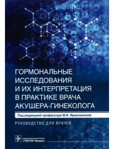 Гормональные исследования и их интерпретация в практике врача акушера-гинеколога.