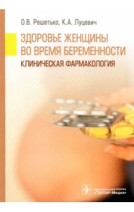 Здоровье женщины во время беременности. Клиническая фармакология