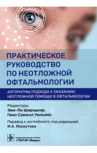Практическое руководство по неотложной офтальмологии. Алгоритмы подхода к оказанию неотложной помощи