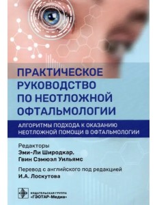 Практическое руководство по неотложной офтальмологии. Алгоритмы подхода к оказанию неотложной помощи