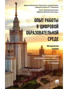 Опыт работы в цифровой образовательной среде. Методическое издание