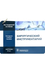 Хирургический инструментарий. Карточки