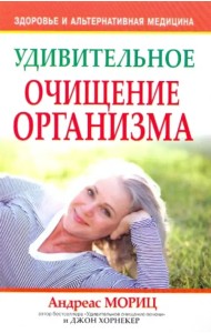 Удивительное очищение организма