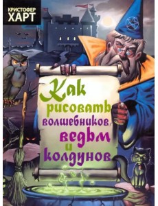 Как рисовать волшебников, ведьм и колдунов Как рисовать волшебников, ведьм и колдунов