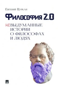 Философия 2.0: невыдуманные истории о философах и людях
