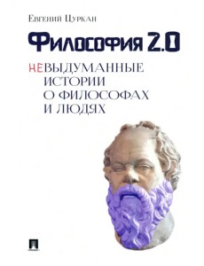 Философия 2.0: невыдуманные истории о философах и людях