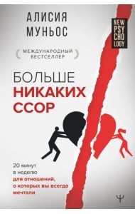 Больше никаких ссор. 20 минут в неделю для отношений, о которых вы всегда мечтали