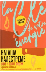 Ключ к вашей энергии. 22 протокола эмоциональной свободы