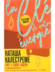 Ключ к вашей энергии. 22 протокола эмоциональной свободы