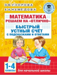 Математика. 1-4 классы. Решаем на "отлично". Быстрый устный счет