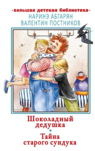 Шоколадный дедушка. Тайна старого сундука