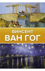 Винсент Ван Гог