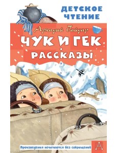 Чук и Гек. Рассказы