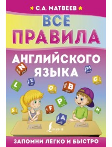 Все правила английского языка