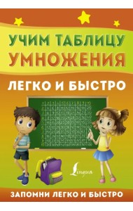 Учим таблицу умножения легко и быстро