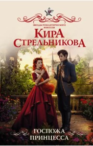 Госпожа принцесса