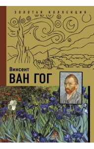 Винсент Ван Гог