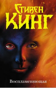 Воспламеняющая