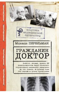 Гражданин Доктор