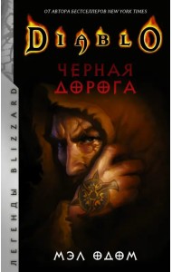Diablo. Черная дорога