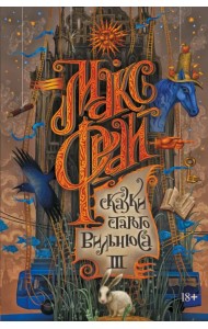 Сказки старого Вильнюса III