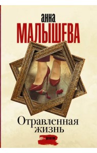 Отравленная жизнь